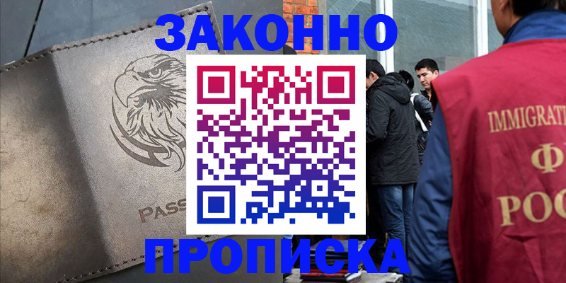 прописка законно в Электроуглях