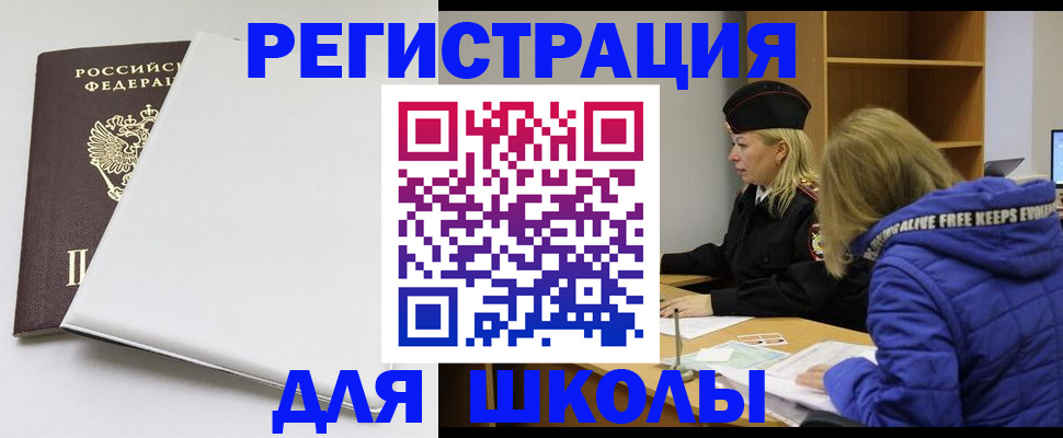 временная регистрация для школы в Электроуглях